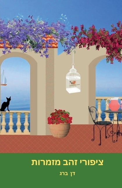 &amp;#1505;&amp;#1497;&amp;#1508;&amp;#1 &amp;#1510;&amp;#1497;&amp;#1508;&amp;#1493;&amp;#1512;&amp;#1497; &amp;#1494;&amp;#1492;&amp;#1489; &amp;#1502;&amp;#14, Book 6, (Paperback)