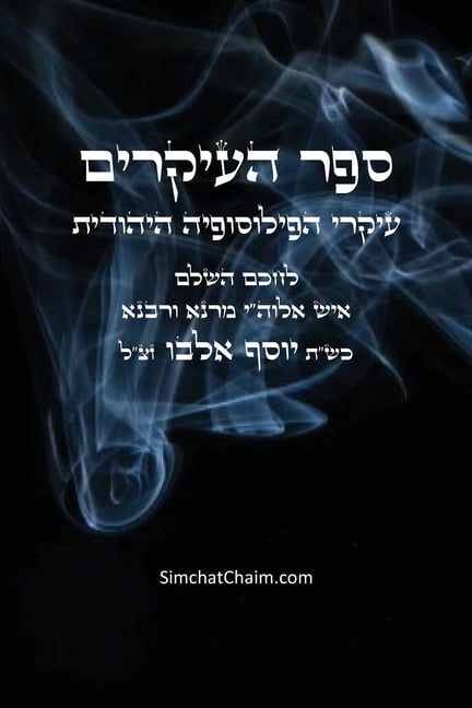 ספר העיקרים - עיקרי ה, (Paperback)