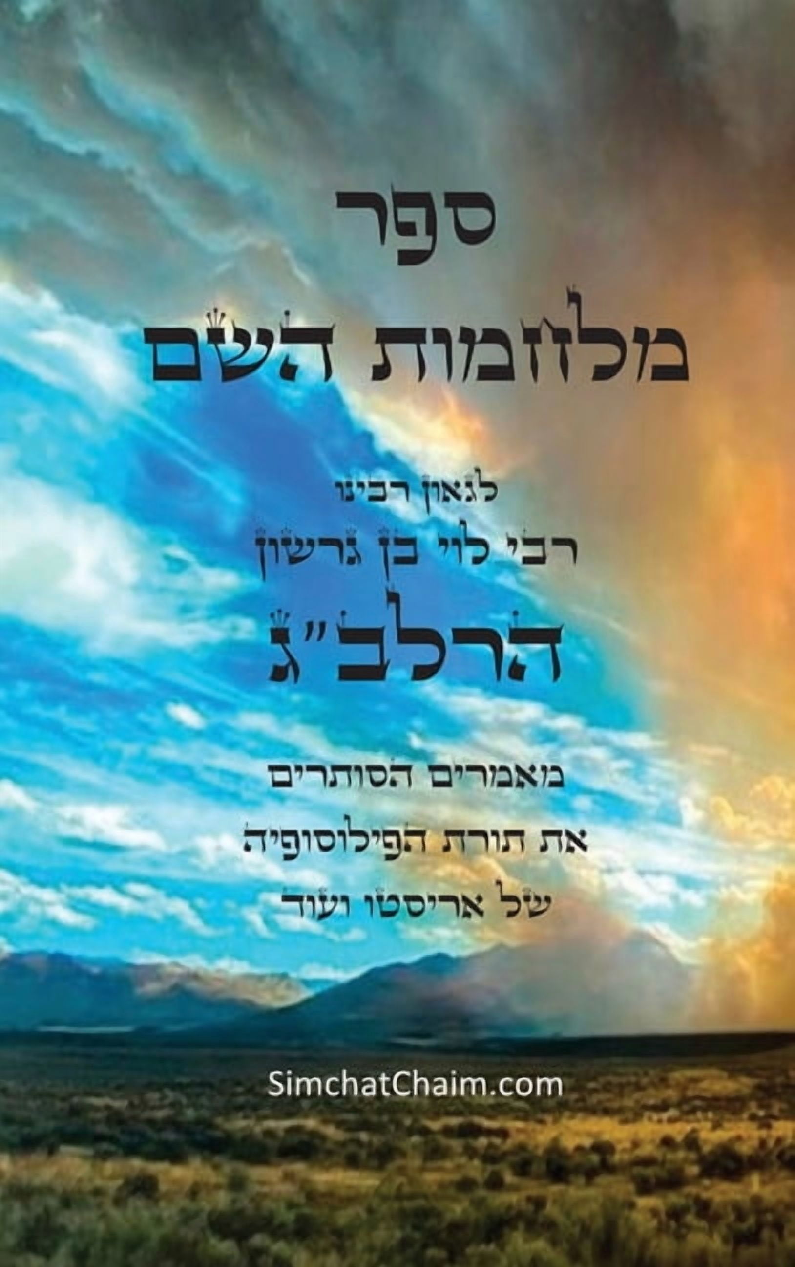 ספר מלחמות השם לרלב", (Hardcover)