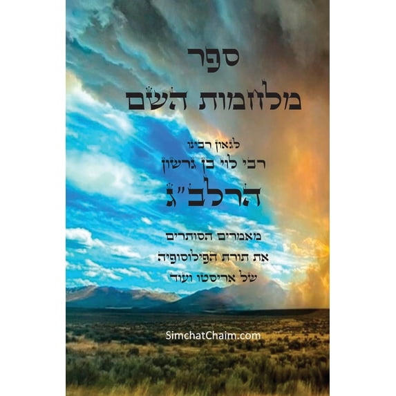 ספר מלחמות השם לרלב", (Paperback)