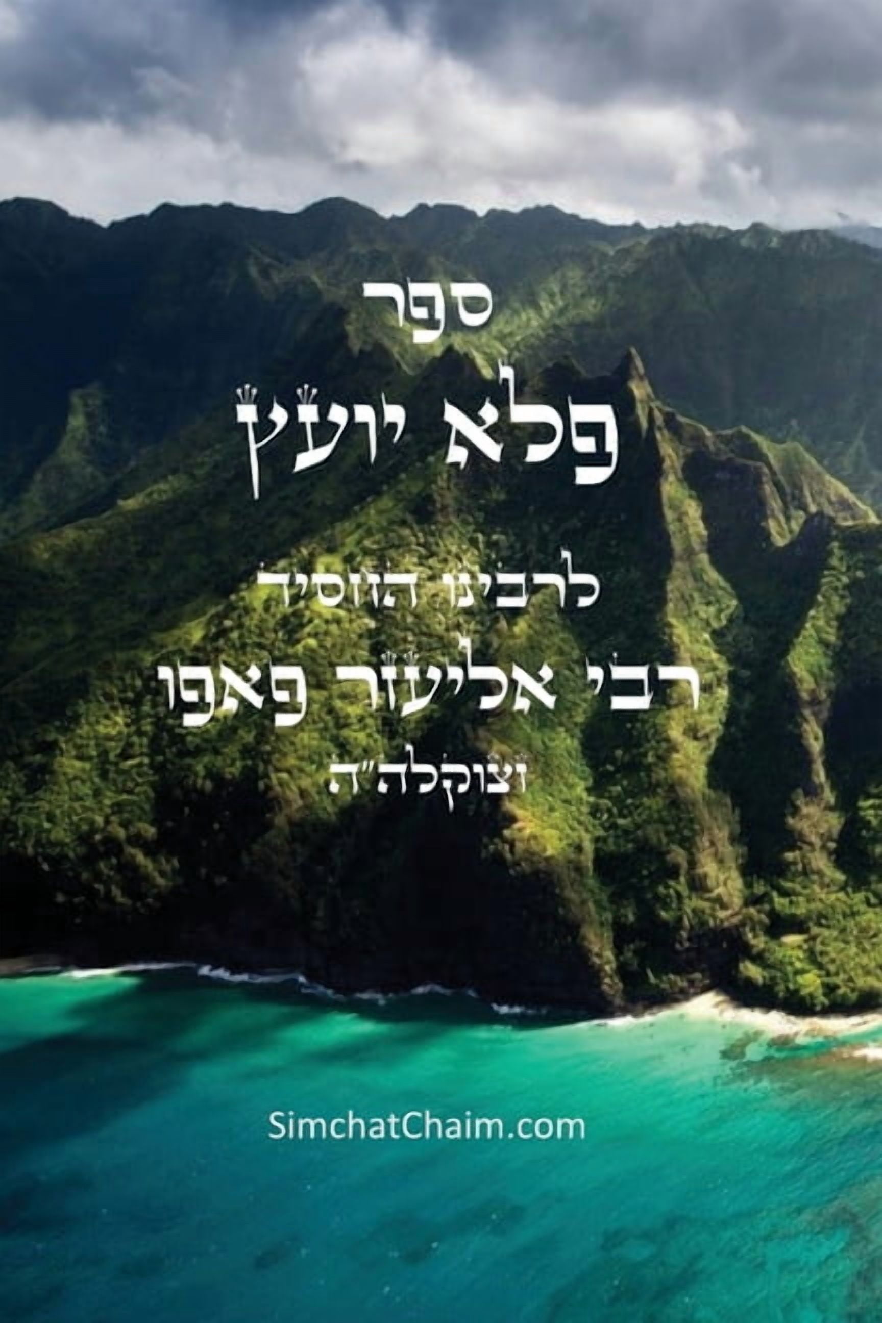 ספר פלא יועץ: Pele Yoetz - Jewish Musar literature - Ethics, (Paperback)