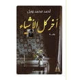 thumbnail image 1 of آخر كل الأشياء, (Paperback), 1 of 1