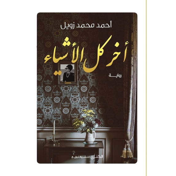 آخر كل الأشياء, (Paperback)