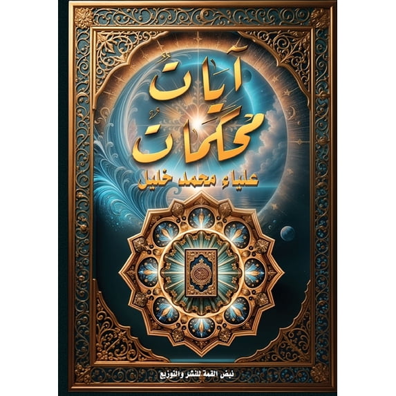 آياتٌ مُحكم&#157, (Paperback)