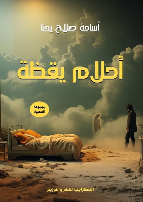 &amp;#1571;&amp;#1581;&amp;#1604;&amp;#1575;&amp;#1605; &amp;#1610;&amp;#1602;&amp;#1592;&amp;#1577;, (Paperback)