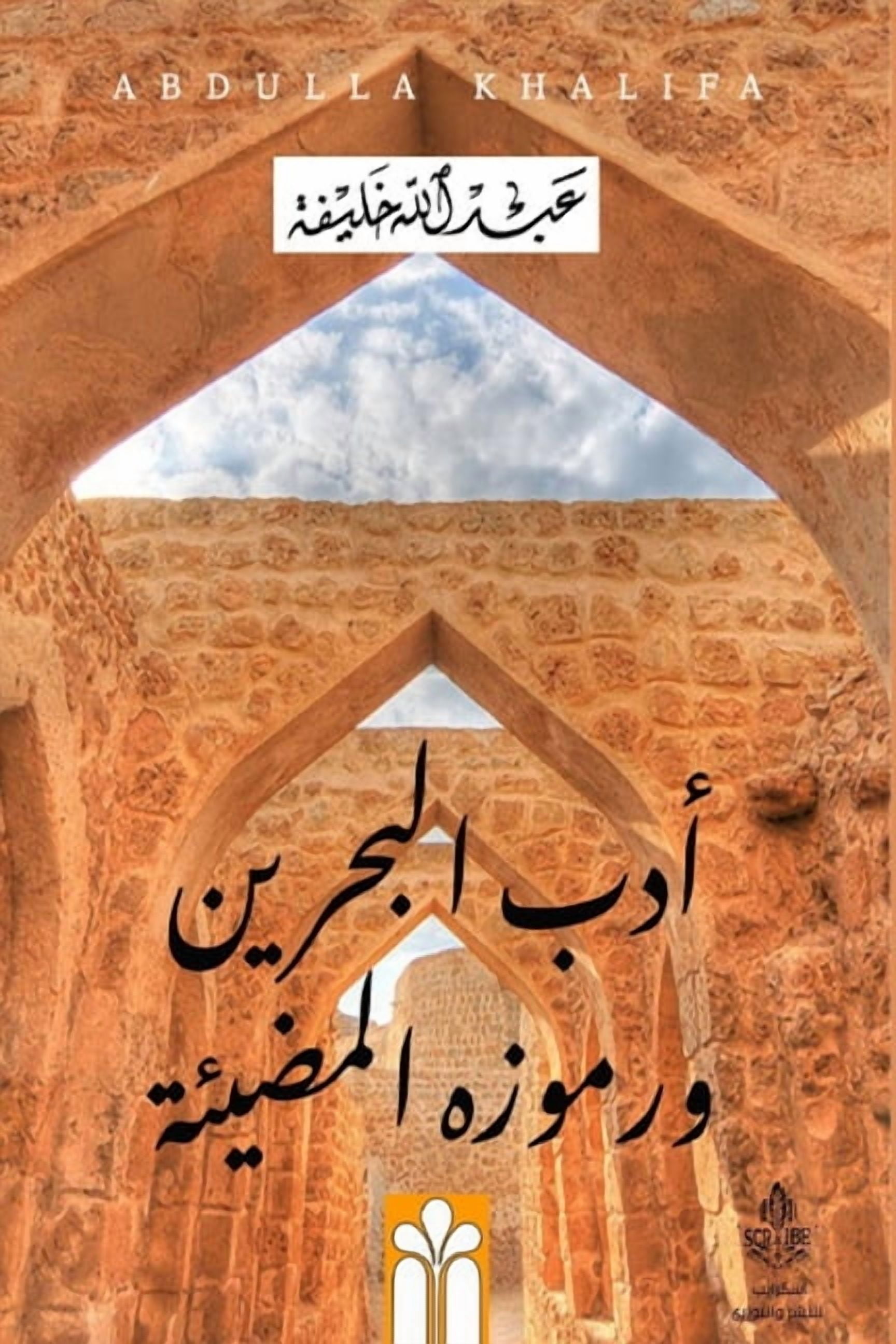 &amp;#1571;&amp;#1583;&amp;#1576; &amp;#1575;&amp;#1604;&amp;#1576;&amp;#1581;&amp;#1585;&amp;#1610;&amp;#1606; &amp;#16, (Paperback)