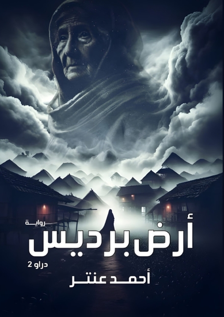 &amp;#1571;&amp;#1585;&amp;#1590; &amp;#1576;&amp;#1585;&amp;#1583;&amp;#1610;&amp;#1587;, (Paperback)