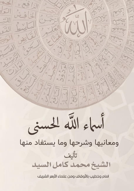 أسماء الله الحسنى و , (Paperback)