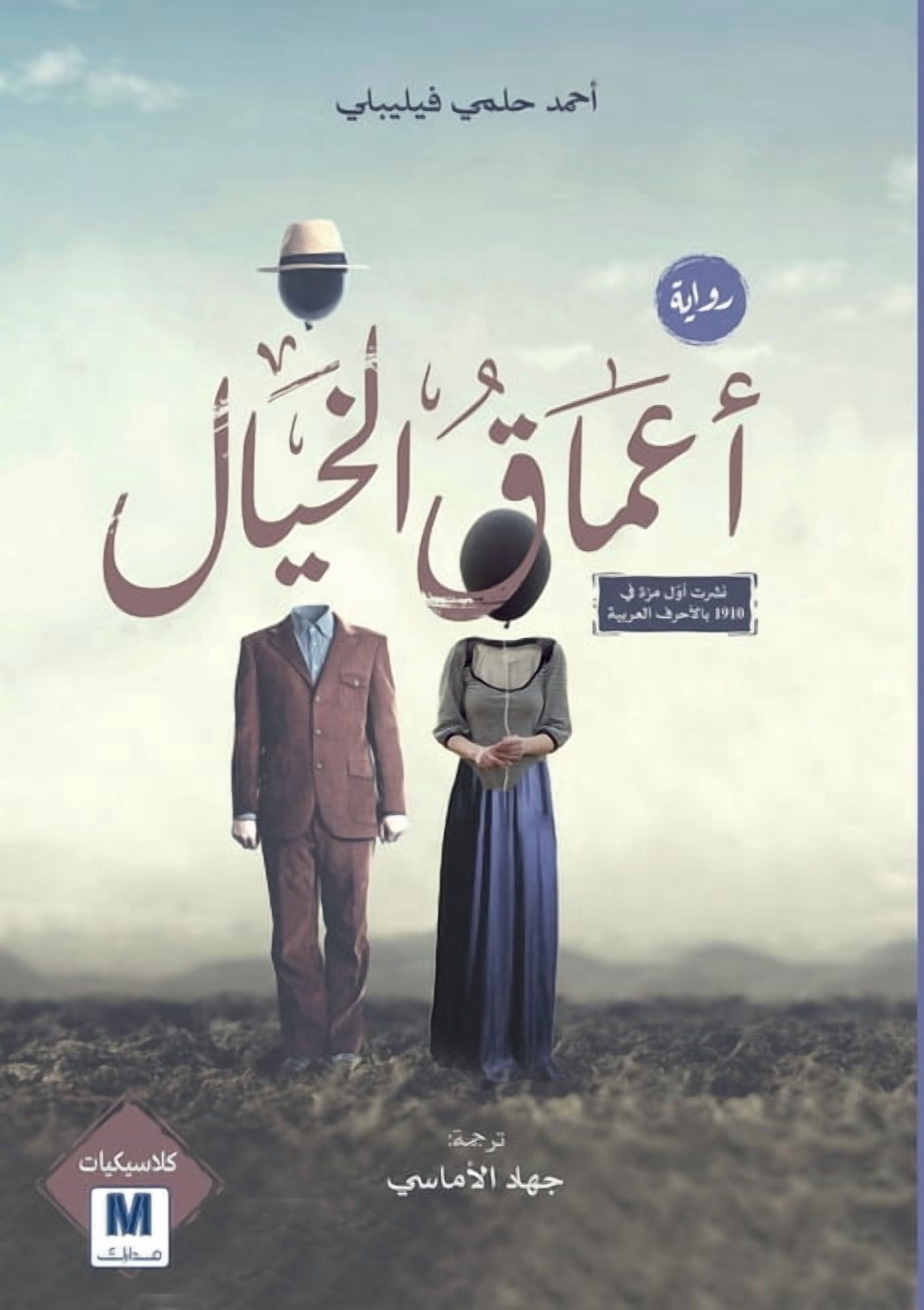 أعماق الخيال- Depths of Imagination, (Paperback)