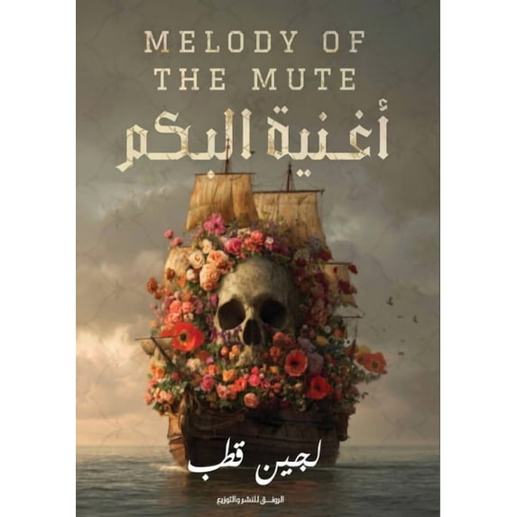 أغنية البكم, (Paperback)