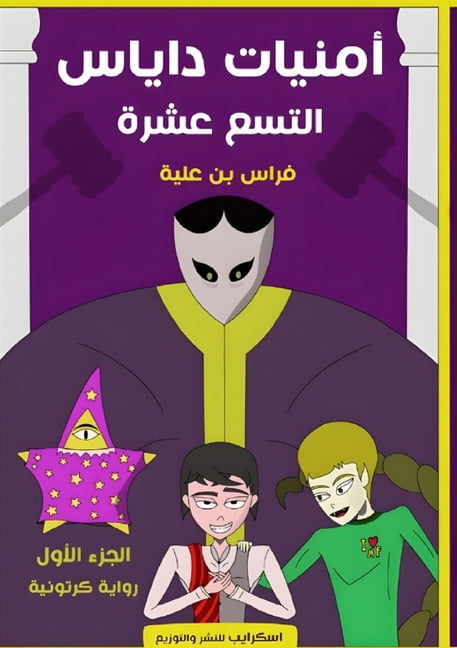 &amp;#1571;&amp;#1605;&amp;#1606;&amp;#1 &amp;#1571;&amp;#1605;&amp;#1606;&amp;#1610;&amp;#1575;&amp;#1578; &amp;#1583;&amp;#1575;&amp;#1610;&amp;#1575;&amp;#158, Book 1, (Paperback)