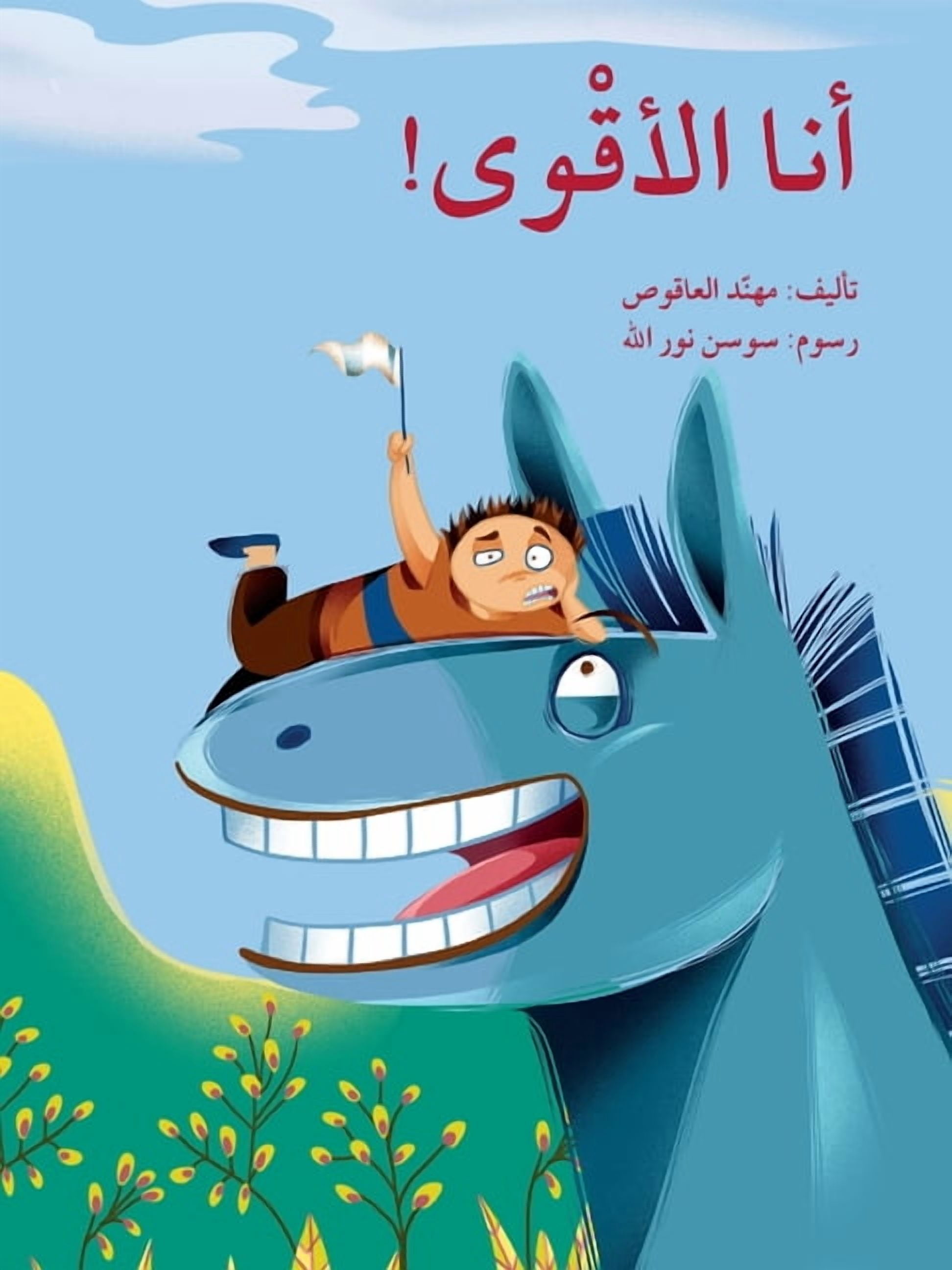 أنا الاقوى - I am the Strongest, (Paperback)