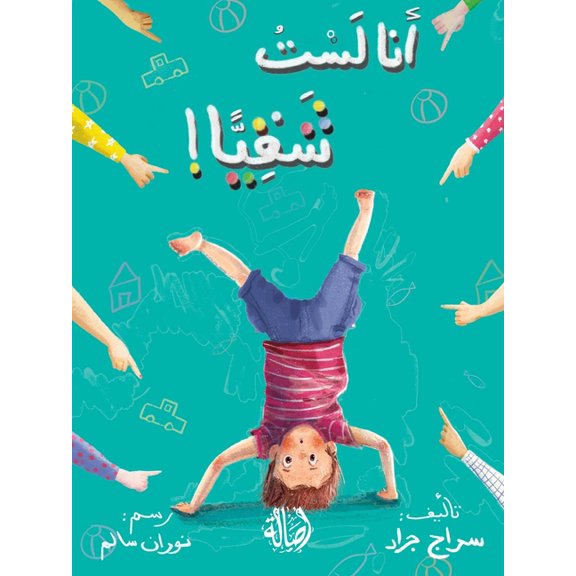 أنا لست شقيا - I am Not Naughty, (Paperback)