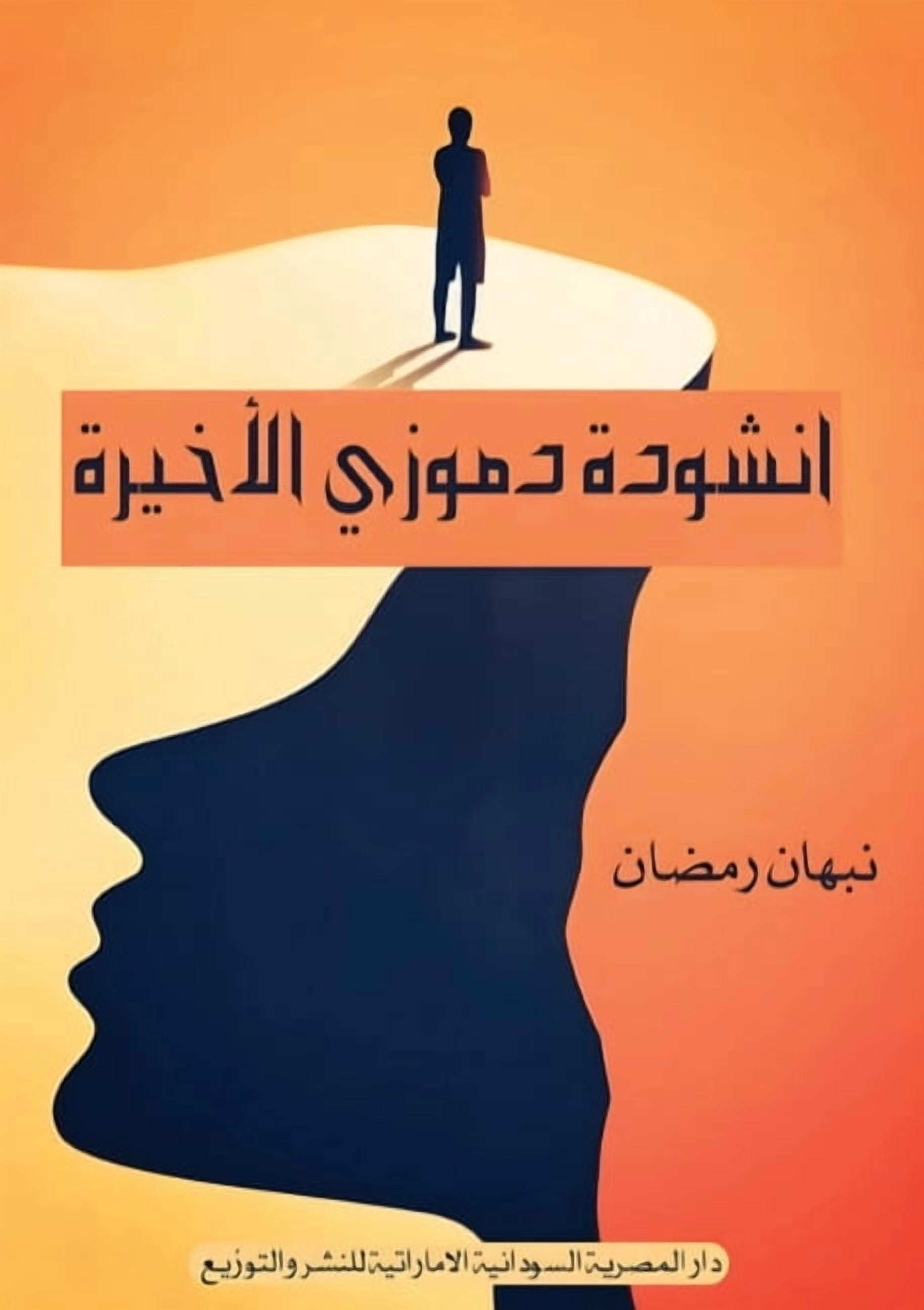 &amp;#1571;&amp;#1606;&amp;#1588;&amp;#1608;&amp;#1583;&amp;#1577; &amp;#1583;&amp;#1605;&amp;#1608;&amp;#1586;&amp;#161, (Paperback)