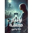 thumbnail image 1 of أوتار معلقة, (Paperback), 1 of 1