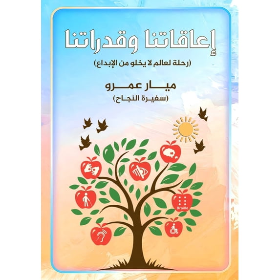 إعاقاتنا وق&#158, (Paperback)