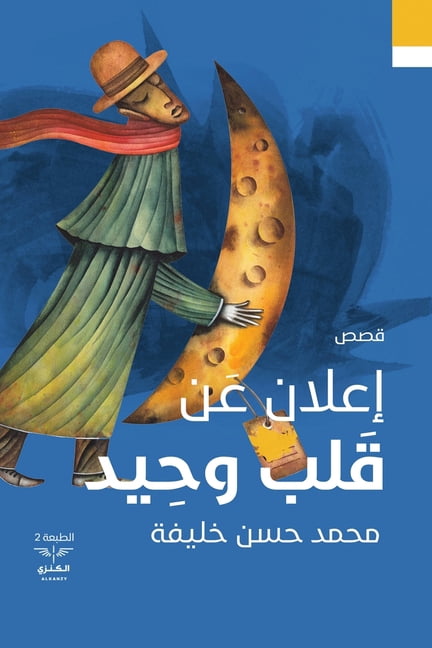 إعلان عن قلب وحيد, (Paperback)