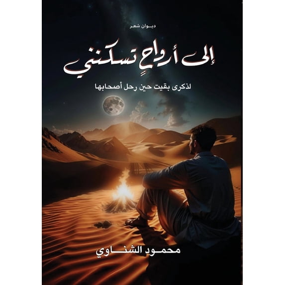 إلى أرواح تس&#16, (Paperback)