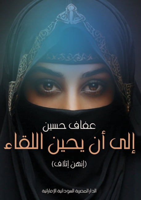 &amp;#1573;&amp;#1604;&amp;#1609; &amp;#1571;&amp;#1606; &amp;#1610;&amp;#1581;&amp;#1610;&amp;#1606; &amp;#1575;&amp;#1, (Paperback)