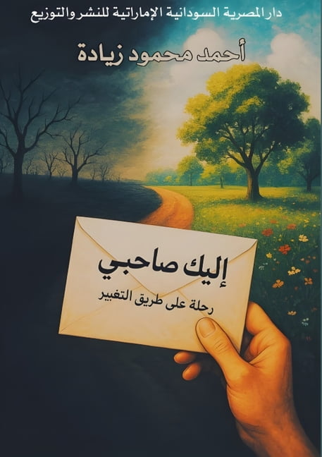 إليك صاحبي: رحلة على , (Paperback)