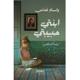 thumbnail image 1 of ابنتي حبيبتي, (Paperback), 1 of 1