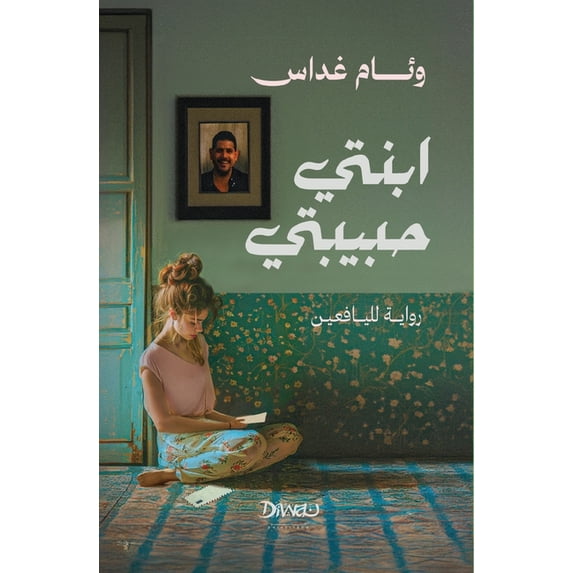 ابنتي حبيبتي, (Paperback)