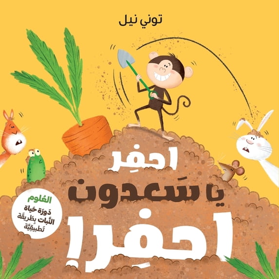احفر يا سعدون احفر!-!Dig Monke, (Paperback)