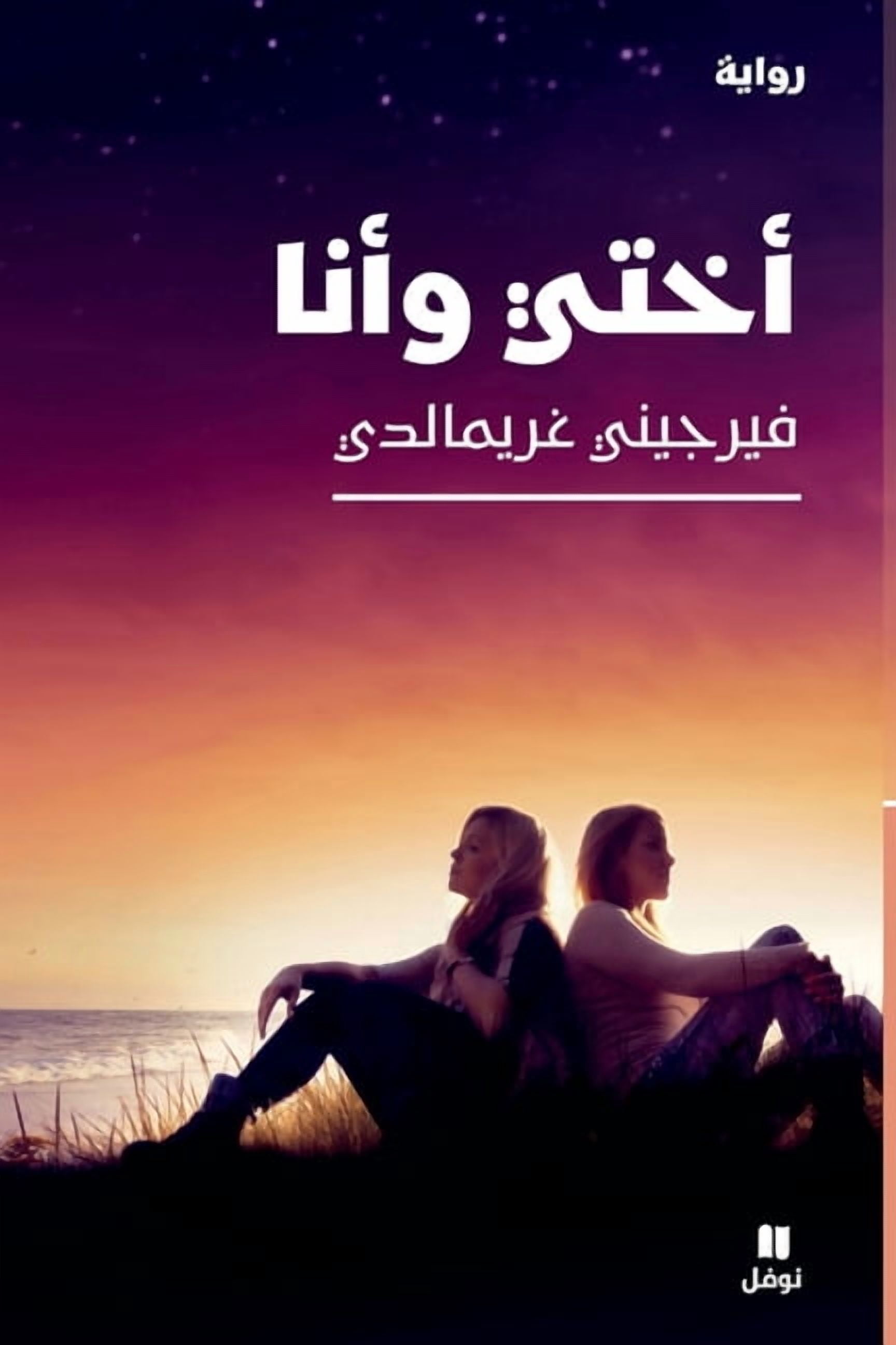 اختي وانا-A Good life, (Paperback)