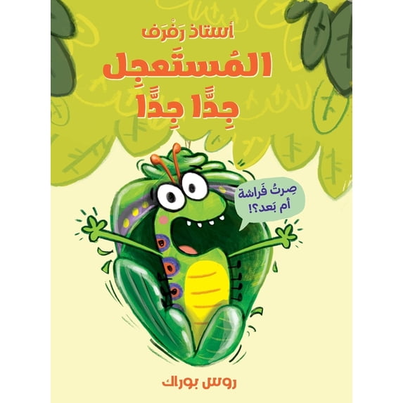استاذ رفرف المستعجل, (Paperback)