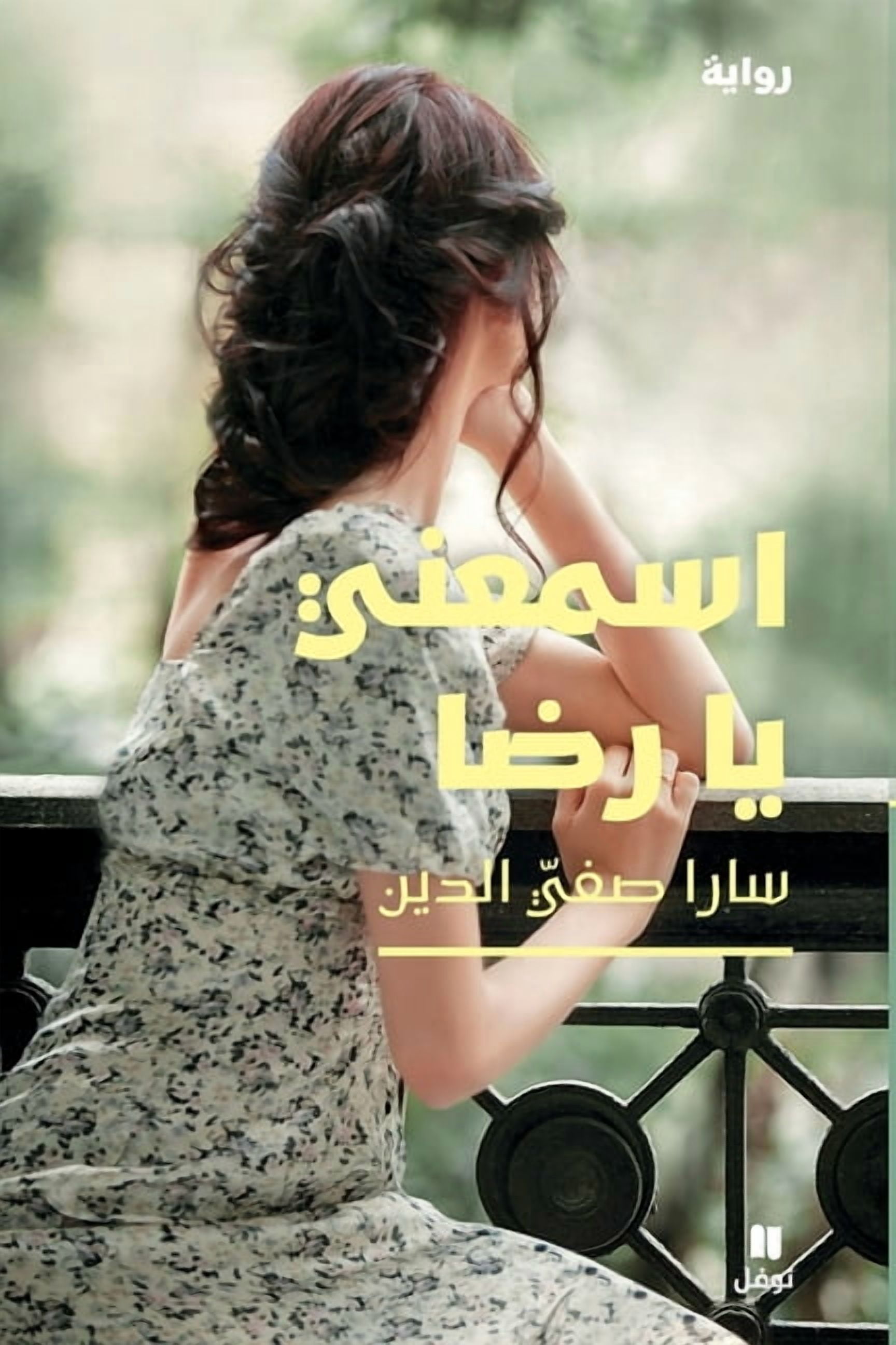 اسمعني يا رضا-Hear me Rida, (Paperback)