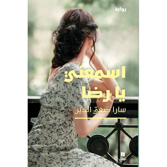 اسمعني يا رضا-Hear me Rida, (Paperback)