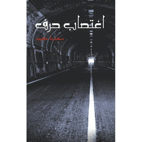 اغتصاب حرف, (Paperback)