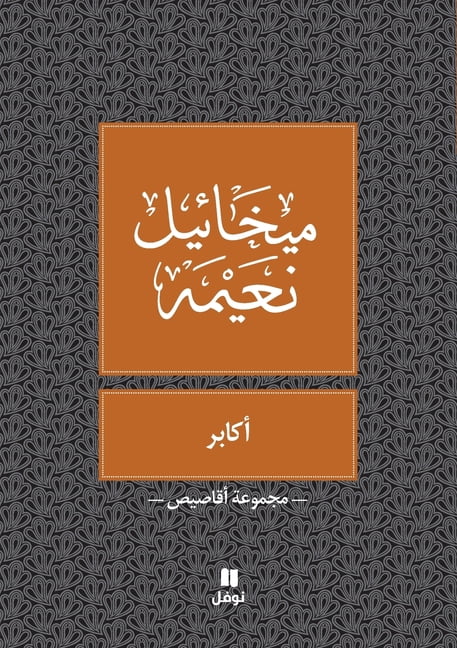 اكابر- Akaber, (Paperback)