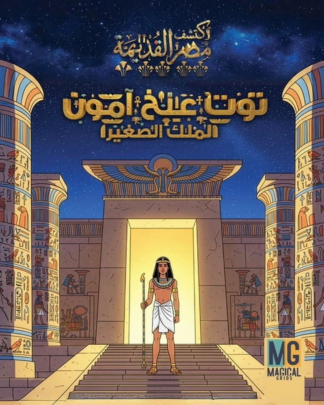 اكتشف  قصة توت عنخ آمون - Tut-Ankh-Amun Story: &#, Book 1, (Paperback)