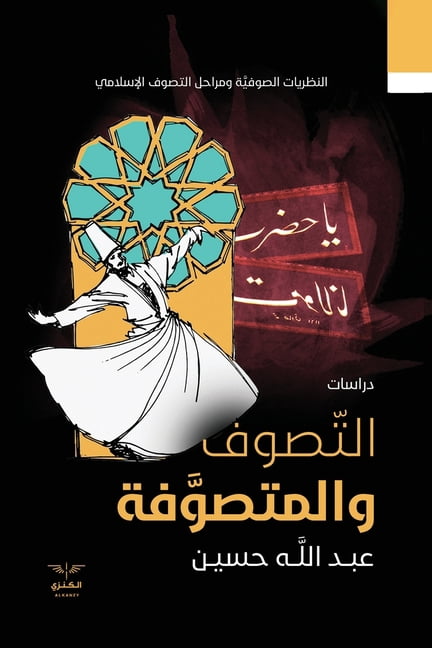 التصوف والمتصوفة, (Paperback)