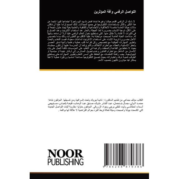 التواصل الرقمي وآفة, (Paperback)