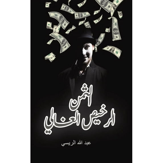 الثمن الرخي&#158, (Paperback)