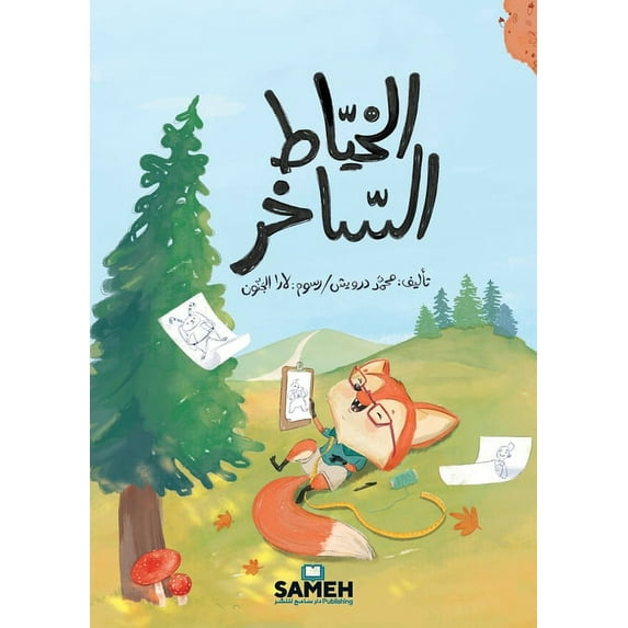 الخيّاط السّاخر, (Paperback)