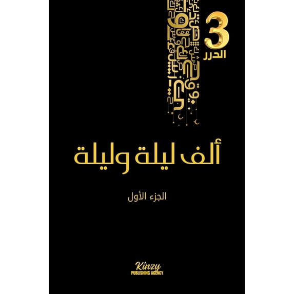 الد&#1 ألف ليلة ولي&#16, Book 3, (Paperback)