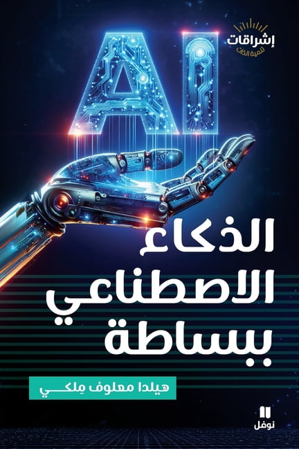 الذكاء الاصطناعي بب, (Paperback)