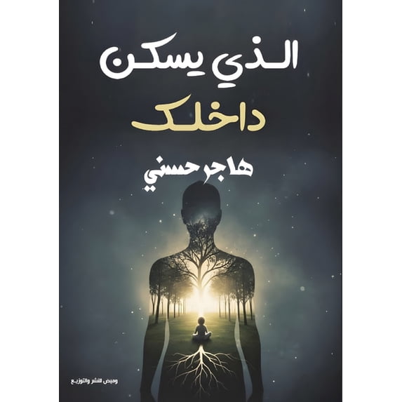 الذي يسكن دا&#15, (Paperback)