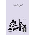 thumbnail image 1 of الروح والجسد, (Paperback), 1 of 1