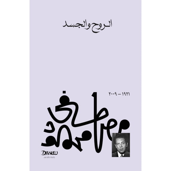 الروح والجسد, (Paperback)