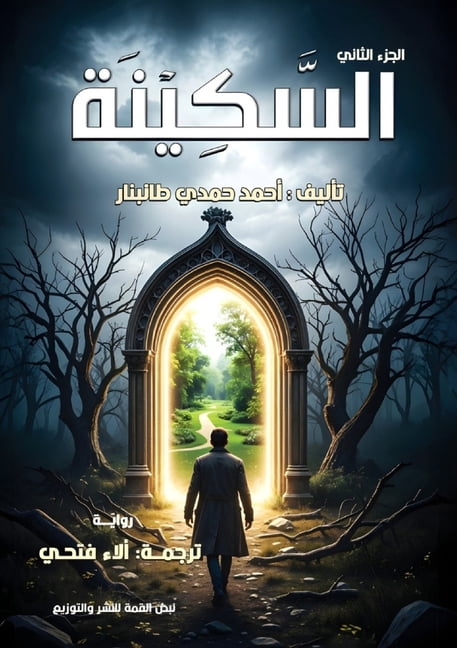 &amp;#1575;&amp;#1604;&amp;#1587;&amp;#1 &amp;#1575;&amp;#1604;&amp;#1587;&amp;#1603;&amp;#1610;&amp;#1606;&amp;#1577;: &amp;#1575;&amp;#1604;&amp;#1580;&amp;#15, Book 2, (Paperback)