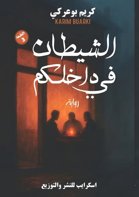 &amp;#1575;&amp;#1604;&amp;#1588;&amp;#1610;&amp;#1591;&amp;#1575;&amp;#1606; &amp;#1601;&amp;#1610; &amp;#1583;&amp;#15, (Paperback)
