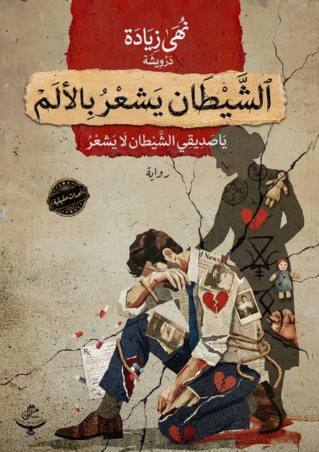 &amp;#1575;&amp;#1604;&amp;#1588;&amp;#1610;&amp;#1591;&amp;#1575;&amp;#1606; &amp;#1610;&amp;#1588;&amp;#1593;&amp;#158, (Paperback)