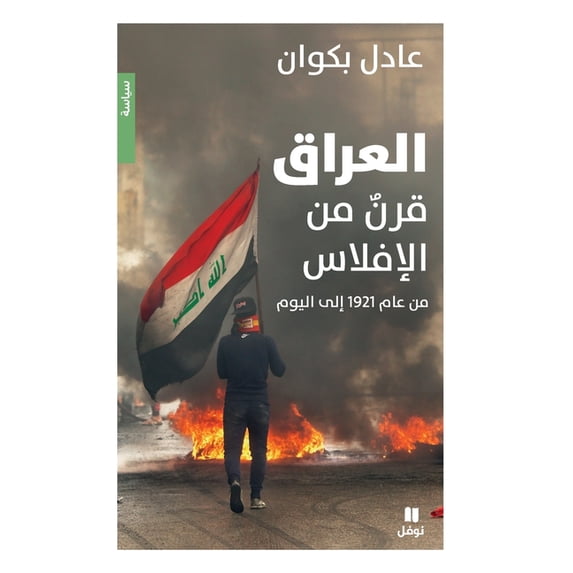العراق قرن من الإفل, (Paperback)