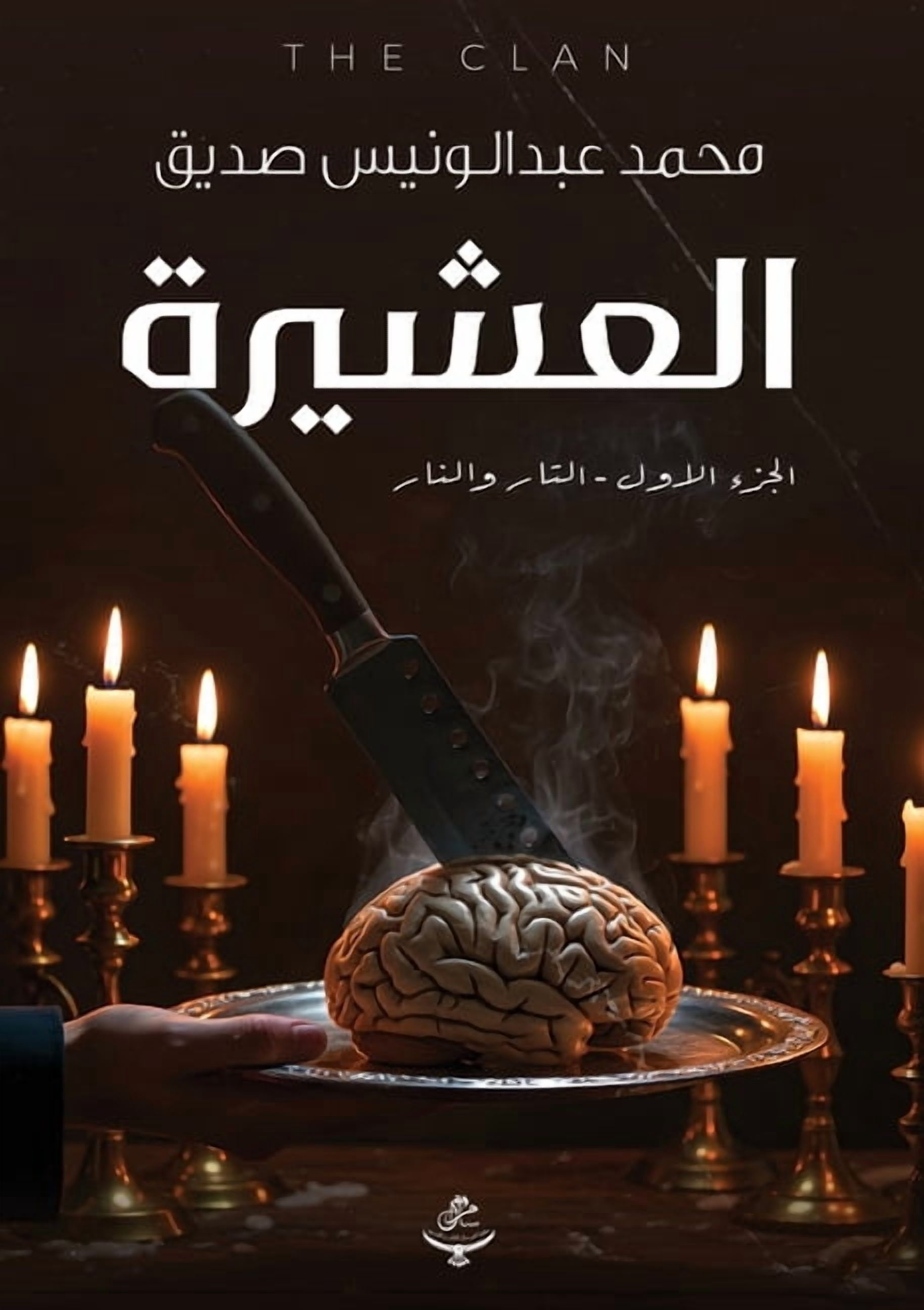 &amp;#1575;&amp;#1604;&amp;#1593;&amp;#1588;&amp;#1610;&amp;#1585;&amp;#1577;, (Paperback)