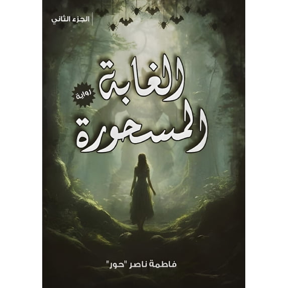 الغاب الغابة المسحورة: خي, Book 2, (Paperback)