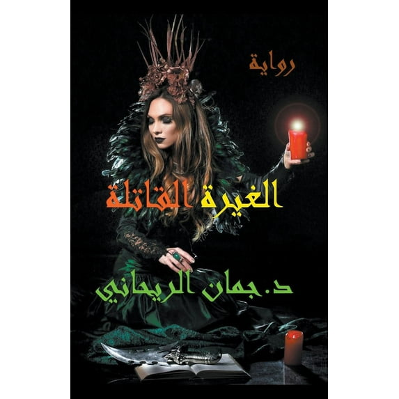 الغيرة القا&#157, (Paperback)